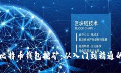 如何使用比特币钱包挖矿