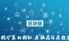TP钱包挖矿真相揭秘：是骗
