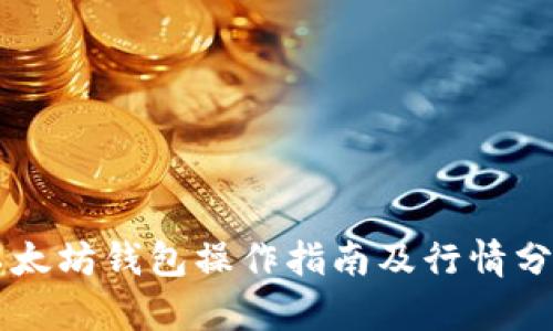 以太坊钱包操作指南及行情分析