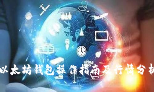 以太坊钱包操作指南及行情分析