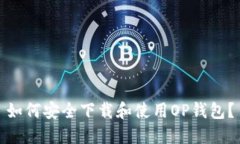 如何安全下载和使用OP钱包