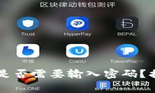 ### TP钱包领取空投是否需要输入密码？揭秘操作流程与注意事项
