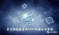 货币钱包换算成USDT的安全