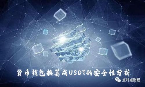 货币钱包换算成USDT的安全性分析