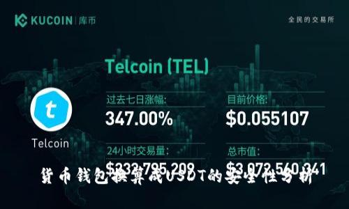 货币钱包换算成USDT的安全性分析