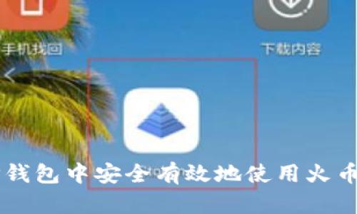 如何在TP钱包中安全有效地使用火币交易平台