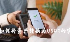 TP钱包如何将资产转换为