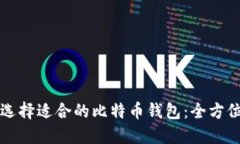 如何选择适合的比特币钱