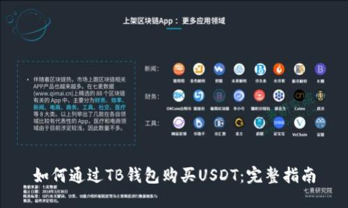 如何通过TB钱包购买USDT：完整指南