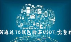 如何通过TB钱包购买USDT：