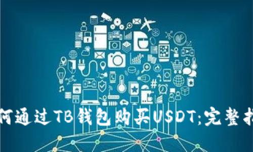 如何通过TB钱包购买USDT：完整指南
