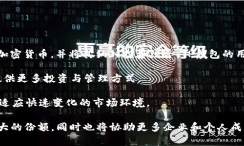 

guaijianciTP钱包, 币价, 数字货币, 加密钱包/guanjianci

### 内容主体大纲

1. **介绍TP钱包**
    - TP钱包的背景
    - TP钱包的功能
    - TP钱包的用户群体

2. **TP钱包币价的形成机制**
    - 影响币价的因素
    - 市场供需关系
    - 宏观经济环境与政策

3. **如何查看TP钱包的币价**
    - 合适的渠道和工具
    - 市场行情网站
    - 实时数据更新机制

4. **TP钱包的交易流程**
    - 创建钱包账户
    - 如何进行币种交易
    - 交易注意事项

5. **TP钱包的安全性分析**
    - 安全措施
    - 钱包被盗案例分析
    - 如何提升账户安全性

6. **未来的趋势与展望**
    - TP钱包的发展前景
    - 潜在的市场机会
    - 用户如何应对市场变化

7. **结论**
    - 总结TP钱包的重要性
    - 对币价波动的理解

### 内容

#### 1. 介绍TP钱包

##### TP钱包的背景

TP钱包，作为一种新型的加密货币钱包，近年来在数字货币领域取得了显著的关注。它不仅支持多种主流的加密货币，还提供了便捷的用户体验，使得无论是新手还是老手都能轻松上手使用。随着区块链技术的发展和数字货币的普及，TP钱包应运而生，旨在为广大用户提供安全、简便、快速的数字资产管理服务。

##### TP钱包的功能

TP钱包的功能十分强大，除了基本的货币存储和转账功能外，它还提供了代币兑换、资产管理、市场行情查看等多种功能。用户可以通过简单的操作，在TP钱包中进行各种数字资产的管理。同时，TP钱包的去中心化特性确保了用户对自己资产的绝对控制权。这一切使得TP钱包备受用户的青睐。

##### TP钱包的用户群体

TP钱包的用户群体主要包括年轻一代的投资者和具有一定风险承受能力的数字货币爱好者。他们通常对科技和金融有一定的了解，而且较为频繁地进行数字货币的交易。此外，一些寻求资产保值增值的传统金融投资者也开始关注TP钱包，因为它提供了传统金融无法实现的投资机会。

#### 2. TP钱包币价的形成机制

##### 影响币价的因素

TP钱包中的币价受多种因素的影响，包括市场供需、投资者情绪、技术进步以及政府政策等。这些因素相互作用，导致币价的不断波动。例如，当市场需求增加时，币价可能会上涨，反之亦然。

##### 市场供需关系

供需关系是决定币价的重要因素。如果一种加密货币的供应有限，而需求却在增加，通常会导致价格上升；反之，若供给增加或需求下降，价格便会下降。因此，TP钱包中币价的波动往往能反映市场的热情和信心。

##### 宏观经济环境与政策

宏观经济环境对币价也有着直接的影响，例如通货膨胀、利率变化和政策监管等。政府出台的政策或金融法规的变化，往往会直接影响投资者的信心，进而影响币价。例如，某国如果出台了不利的监管政策，可能会导致投资者纷纷卖出相应的数字货币，从而使币价下跌。

#### 3. 如何查看TP钱包的币价

##### 合适的渠道和工具

用户可以通过多种渠道来查看TP钱包中币种的实时币价。常见的工具有区块链浏览器、加密货币市场行情网站和各大交易所的实时数据。掌握这些工具的使用技巧，可以帮助用户更好地把控市场动态。

##### 市场行情网站

专门的市场行情网站是查看币价的理想选择，这类网站通常能提供全面、及时的市场信息，包括各种币种的历史价格、实时价格、图表分析等功能。例如，用户可以通过CoinMarketCap或CoinGecko等平台，快速查找TP钱包支持的币种价格。

##### 实时数据更新机制

实时数据更新机制对用户了解币价波动具有重要意义。在TP钱包中，用户不仅可以查看当前币价，还能了解到币价的变化趋势。通过实时数据，用户可以在进行交易决策时，更加科学和透彻。

#### 4. TP钱包的交易流程

##### 创建钱包账户

首先，用户需要在TP钱包上创建一个账户。这一过程通常需要用户提供邮箱或手机号码，以进行身份验证。创建账户后，用户将获得一个独特的钱包地址，通过该地址可以进行数字资产的接收和发送。

##### 如何进行币种交易

完成账户注册后，用户可以在TP钱包内部进行币种的交易。用户只需选择想要交易的币种，输入交易数量，确认后即可完成交易。需要注意的是，用户在交易前应当了解相关的手续费和处理时间，以避免不必要的损失。

##### 交易注意事项

在进行任何数字货币交易前，用户应充分了解市场情况，避免盲目交易导致损失。同时，用户还需保持对自己交易账户的重视，切勿泄露账户信息，以确保资产安全。

#### 5. TP钱包的安全性分析

##### 安全措施

TP钱包采取多重安全措施保障用户资产安全，包括强密码设置、双重身份验证和数据加密等。这些措施有效降低了账户被盗的风险，为用户提供了更为安心的使用体验。

##### 钱包被盗案例分析

虽然TP钱包采取了多种安全措施，但仍存在被盗的风险。一些用户的账户被盗通常是由于个人信息泄露或未采取足够的安全措施引起的。从多个案例中，我们可以看出，保持良好的安全习惯是绝对必要的。

##### 如何提升账户安全性

用户可以通过多种方式提升TP钱包的安全性，例如：定期更换密码、开启双重身份验证、避免在公共网络中操作等。这些举措将大大降低账户被盗的风险，提高资产的安全保障。

#### 6. 未来的趋势与展望

##### TP钱包的发展前景

随着数字货币市场的不断扩大，TP钱包的发展前景也十分广阔。越来越多的人开始关注加密资产，TP钱包有望成为主流的数字资产管理工具。

##### 潜在的市场机会

TP钱包不仅可以满足个人用户的需求，也有潜力为企业和机构提供服务。随着商业模式的多样化，TP钱包未来将可能开发出更多的功能，满足不同用户的需求。

##### 用户如何应对市场变化

在快速变化的市场环境中，用户需要时刻关注数字货币行业动态，及时调整投资策略。利用TP钱包的实时数据和分析工具，用户将能够更好地把握市场机会，作出明智的投资选择。

#### 7. 结论

##### 总结TP钱包的重要性

总之，TP钱包作为一款便捷安全的数字货币钱包，对于用户管理资产、进行交易和获取市场信息等方面都发挥了重要作用。它的广泛应用使得用户对数字货币的认知更加深入。

##### 对币价波动的理解

通过了解TP钱包的币价形成机制、交易流程、安全性及未来趋势，用户能够更加准确地把握市场脉搏，作出更为明智的投资选择。无论数字货币市场如何变化，拥有一款优秀的数字资产管理工具都是用户的明智之选。

### 6个相关问题

1. **TP钱包的币价受哪些因素影响？**
  
2. **如何有效提升TP钱包的安全性？**
  
3. **TP钱包与其他加密钱包相比有什么优劣？**
  
4. **如何选择合适的加密货币进行投资？**
  
5. **TP钱包的交易手续费是怎样计算的？**
  
6. **TP钱包未来发展有何潜力？**

### 详细介绍

#### 问题1: TP钱包的币价受哪些因素影响？

TP钱包的币价受到影响的因素非常多样化，简单来说可以从市场内部和外部两个方面来分析。

首先，从市场内部来看，供需关系无疑是决定币价的最直接因素。当一种虚拟货币的需求量快速增加，供给又相对稳定时，价格自然会上升。而当需要减少或供应增加时，币价又会相应下调。市场情绪也不容忽视，在牛市期间，投资者对未来币价的信心增强，更多人愿意投入，可能会导致价格的进一步上涨。

其次，从外部因素来看，政府的政策法规、经济大环境、金融市场的整体趋势等都可能对币价产生重大影响。例如，某国如果出台了对加密货币更为友好的政策，可能会引导更多的投资者进入市场，从而推动币价上涨。而在全球经济下行时，投资者可能会选择抛售风险资产，如加密货币，从而导致币价下跌。

综上所述，TP钱包的币价受到多种因素的综合影响，投资者在进行投资时，需要对影响币价的多重因素进行全面而深入的了解，以便做出有效的交易决策。

#### 问题2: 如何有效提升TP钱包的安全性？

在数字货币的世界中，安全性始终是用户最为关注的话题之一。TP钱包虽然提供了多重安全保护，但用户自身的安全意识同样不可或缺。

首先，用户应避免使用简单或常见的密码，而是选择那些包含大小写字母、数字和特殊字符的复杂密码。此外，定期更换密码也是一个良好的习惯，能够有效降低密码被破解的风险。

其次，建议用户开启双重身份验证（2FA）。这意味着即使有人获得了你的密码，仍然需要另一个认证步骤（例如手机上的验证码）才能登录账户。这一道口令显著提高了账户的安全性，建议所有用户都尽可能启用这一功能。

另外，用户还需要时刻保持警惕，避免在公共Wi-Fi环境中进行重要操作。此外，用户应定期检查自己的交易记录，确保没有异常交易。一旦发现可疑活动，应立即采取措施，例如立即更改密码或联系TP钱包客服。

总的来说，提升TP钱包的安全性需要用户在设置、操作及日常使用中都保持高度警惕，结合有效的安全策略，将潜在的风险降到最低。

#### 问题3: TP钱包与其他加密钱包相比有什么优劣？

TP钱包在数字货币钱包市场中有其独特的优劣势，与其他加密钱包的比较提供了一个更为全面的视角。

首先，在用户友好性方面，TP钱包以其简便操作而受到好评。尤其是对于新手用户，TP钱包的界面设计简单明了，基础功能易于上手，这使得其在入门市场中占有一定优势。

但在安全性方面，某些其他钱包可能会提供更为强大的安全功能，如硬件钱包提供离线存储，这对于长期持有大额资产的用户而言无疑更为安全。而TP钱包虽采用多重安全措施，但在面对网络攻击时可能相对脆弱。

从支持的币种计算，TP钱包相对主流，也可能不如一些大平台钱包提供广泛的币种支持，因此，如果用户对冷钱包或特定币种有需求，可能需要进一步考量。

综合来看，TP钱包非常适合普通用户和新手，由于其便捷性及多功能性而受到青睐。但对于追求高安全性的用户或有特殊需求的投资者，可能需要更深层次的研究与选择。

#### 问题4: 如何选择合适的加密货币进行投资？

选择合适的加密货币进行投资是一个复杂的决策过程，首先需要对市场有一定的认识。投资者可通过多种渠道获得相关信息，包括市场分析报告、行业新闻、专家评论等。

其次，投资者应评估项目的基本面情况，包括其团队背景、发展愿景、技术创新及市场需求等。这不仅能帮助投资者理解项目的增长潜力，也能帮助投资者规避那些可能存在风险的项目。

观察币种的历史表现也是一个重要的参考因素。尤其是市场情绪与行情波动，了解历史价格走势可以帮助用户做出更明智的投资决策。此外，还应该关注项目的社区支持以及开发进度，这往往能直接反映项目的活跃度。

最后，投资者需要明确自己的投资目标与风险承受能力。长期持有与短期交易的策略各有其适用场景，投资者在选择目标时应结合自身实际情况合理决策。

选择合适的加密货币不是一朝一夕的事情，而是一个持续跟踪与调整的过程，投资者需要保持对市场的关注与对项目的深入研究，以确保自己的投资更加稳妥。

#### 问题5: TP钱包的交易手续费是怎样计算的？

TP钱包的交易手续费是网络交易中的普遍存在问题，手续费的合理性和透明度直接影响到用户的交易体验。

TP钱包的交易手续费一般是根据网络状况、交易量等多种因素来进行动态调整的。一般来说，当网络拥堵时，所需支付的手续费会相应增加；而在网络流量较低时，手续费则会下降。

用户在进行交易时可以在钱包内查看到当前的手续费情况，通常手续费的标准会显示在确认交易之前，以方便用户合理安排资金流向。需要注意的是，选择不同的手续费选项，可能会导致交易完成的速度有所不同，用户在选择时也需要综合思虑。

另外，TP钱包也会对某些特殊操作收取一定的手续费，如兑换或提现等。此类手续费通常较为固定，用户应在进行相关操作前做好功课，以避免后续产生不必要的疑虑。

总之，了解TP钱包的交易手续费计算方式，不仅能帮助用户更好地掌握交易成本，还能合理安排资产投资计划。

#### 问题6: TP钱包未来发展有何潜力？

TP钱包未来的发展潜力无疑是数字货币行业关注的热点，随着行业的快速发展，TP钱包在多方面均显示出良好的发展前景。

首先，TP钱包作为一个方便的数字资产管理工具，未来将继续吸引更多的用户加入。随着越来越多的传统金融机构和投资者开始接受加密货币，并将其纳入投资组合，TP钱包的用户将持续增长。

其次，TP钱包可能会扩展出与区块链技术结合更深度的应用场景，如智能合约、去中心化金融（DeFi）、非同质化代币（NFT）等，为用户提供更多投资与管理方式。

此外，随着技术的不断革新，TP钱包也将不断提高自身的技术水平，用户体验、增强安全性、提供更多具有市场价值的功能，从而更好地适应快速变化的市场环境。

最后，TP钱包的品牌形象和市场知名度也将是未来发展的关键。通过开展更多的宣传活动及合作伙伴关系，TP钱包将在市场中占据更大的份额，同时也将协助更多企业和个人成功进入到数字资产的交易和管理之中。

综上所述，TP钱包在未来的数字货币市场中无疑有着广阔的发展机遇，投资者在参与时也应时刻关注TP钱包的新动态与市场变化，以便作出合理的投资决策。