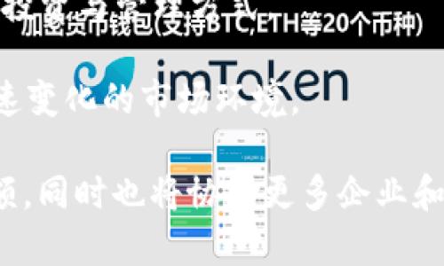 

guaijianciTP钱包, 币价, 数字货币, 加密钱包/guanjianci

### 内容主体大纲

1. **介绍TP钱包**
    - TP钱包的背景
    - TP钱包的功能
    - TP钱包的用户群体

2. **TP钱包币价的形成机制**
    - 影响币价的因素
    - 市场供需关系
    - 宏观经济环境与政策

3. **如何查看TP钱包的币价**
    - 合适的渠道和工具
    - 市场行情网站
    - 实时数据更新机制

4. **TP钱包的交易流程**
    - 创建钱包账户
    - 如何进行币种交易
    - 交易注意事项

5. **TP钱包的安全性分析**
    - 安全措施
    - 钱包被盗案例分析
    - 如何提升账户安全性

6. **未来的趋势与展望**
    - TP钱包的发展前景
    - 潜在的市场机会
    - 用户如何应对市场变化

7. **结论**
    - 总结TP钱包的重要性
    - 对币价波动的理解

### 内容

#### 1. 介绍TP钱包

##### TP钱包的背景

TP钱包，作为一种新型的加密货币钱包，近年来在数字货币领域取得了显著的关注。它不仅支持多种主流的加密货币，还提供了便捷的用户体验，使得无论是新手还是老手都能轻松上手使用。随着区块链技术的发展和数字货币的普及，TP钱包应运而生，旨在为广大用户提供安全、简便、快速的数字资产管理服务。

##### TP钱包的功能

TP钱包的功能十分强大，除了基本的货币存储和转账功能外，它还提供了代币兑换、资产管理、市场行情查看等多种功能。用户可以通过简单的操作，在TP钱包中进行各种数字资产的管理。同时，TP钱包的去中心化特性确保了用户对自己资产的绝对控制权。这一切使得TP钱包备受用户的青睐。

##### TP钱包的用户群体

TP钱包的用户群体主要包括年轻一代的投资者和具有一定风险承受能力的数字货币爱好者。他们通常对科技和金融有一定的了解，而且较为频繁地进行数字货币的交易。此外，一些寻求资产保值增值的传统金融投资者也开始关注TP钱包，因为它提供了传统金融无法实现的投资机会。

#### 2. TP钱包币价的形成机制

##### 影响币价的因素

TP钱包中的币价受多种因素的影响，包括市场供需、投资者情绪、技术进步以及政府政策等。这些因素相互作用，导致币价的不断波动。例如，当市场需求增加时，币价可能会上涨，反之亦然。

##### 市场供需关系

供需关系是决定币价的重要因素。如果一种加密货币的供应有限，而需求却在增加，通常会导致价格上升；反之，若供给增加或需求下降，价格便会下降。因此，TP钱包中币价的波动往往能反映市场的热情和信心。

##### 宏观经济环境与政策

宏观经济环境对币价也有着直接的影响，例如通货膨胀、利率变化和政策监管等。政府出台的政策或金融法规的变化，往往会直接影响投资者的信心，进而影响币价。例如，某国如果出台了不利的监管政策，可能会导致投资者纷纷卖出相应的数字货币，从而使币价下跌。

#### 3. 如何查看TP钱包的币价

##### 合适的渠道和工具

用户可以通过多种渠道来查看TP钱包中币种的实时币价。常见的工具有区块链浏览器、加密货币市场行情网站和各大交易所的实时数据。掌握这些工具的使用技巧，可以帮助用户更好地把控市场动态。

##### 市场行情网站

专门的市场行情网站是查看币价的理想选择，这类网站通常能提供全面、及时的市场信息，包括各种币种的历史价格、实时价格、图表分析等功能。例如，用户可以通过CoinMarketCap或CoinGecko等平台，快速查找TP钱包支持的币种价格。

##### 实时数据更新机制

实时数据更新机制对用户了解币价波动具有重要意义。在TP钱包中，用户不仅可以查看当前币价，还能了解到币价的变化趋势。通过实时数据，用户可以在进行交易决策时，更加科学和透彻。

#### 4. TP钱包的交易流程

##### 创建钱包账户

首先，用户需要在TP钱包上创建一个账户。这一过程通常需要用户提供邮箱或手机号码，以进行身份验证。创建账户后，用户将获得一个独特的钱包地址，通过该地址可以进行数字资产的接收和发送。

##### 如何进行币种交易

完成账户注册后，用户可以在TP钱包内部进行币种的交易。用户只需选择想要交易的币种，输入交易数量，确认后即可完成交易。需要注意的是，用户在交易前应当了解相关的手续费和处理时间，以避免不必要的损失。

##### 交易注意事项

在进行任何数字货币交易前，用户应充分了解市场情况，避免盲目交易导致损失。同时，用户还需保持对自己交易账户的重视，切勿泄露账户信息，以确保资产安全。

#### 5. TP钱包的安全性分析

##### 安全措施

TP钱包采取多重安全措施保障用户资产安全，包括强密码设置、双重身份验证和数据加密等。这些措施有效降低了账户被盗的风险，为用户提供了更为安心的使用体验。

##### 钱包被盗案例分析

虽然TP钱包采取了多种安全措施，但仍存在被盗的风险。一些用户的账户被盗通常是由于个人信息泄露或未采取足够的安全措施引起的。从多个案例中，我们可以看出，保持良好的安全习惯是绝对必要的。

##### 如何提升账户安全性

用户可以通过多种方式提升TP钱包的安全性，例如：定期更换密码、开启双重身份验证、避免在公共网络中操作等。这些举措将大大降低账户被盗的风险，提高资产的安全保障。

#### 6. 未来的趋势与展望

##### TP钱包的发展前景

随着数字货币市场的不断扩大，TP钱包的发展前景也十分广阔。越来越多的人开始关注加密资产，TP钱包有望成为主流的数字资产管理工具。

##### 潜在的市场机会

TP钱包不仅可以满足个人用户的需求，也有潜力为企业和机构提供服务。随着商业模式的多样化，TP钱包未来将可能开发出更多的功能，满足不同用户的需求。

##### 用户如何应对市场变化

在快速变化的市场环境中，用户需要时刻关注数字货币行业动态，及时调整投资策略。利用TP钱包的实时数据和分析工具，用户将能够更好地把握市场机会，作出明智的投资选择。

#### 7. 结论

##### 总结TP钱包的重要性

总之，TP钱包作为一款便捷安全的数字货币钱包，对于用户管理资产、进行交易和获取市场信息等方面都发挥了重要作用。它的广泛应用使得用户对数字货币的认知更加深入。

##### 对币价波动的理解

通过了解TP钱包的币价形成机制、交易流程、安全性及未来趋势，用户能够更加准确地把握市场脉搏，作出更为明智的投资选择。无论数字货币市场如何变化，拥有一款优秀的数字资产管理工具都是用户的明智之选。

### 6个相关问题

1. **TP钱包的币价受哪些因素影响？**
  
2. **如何有效提升TP钱包的安全性？**
  
3. **TP钱包与其他加密钱包相比有什么优劣？**
  
4. **如何选择合适的加密货币进行投资？**
  
5. **TP钱包的交易手续费是怎样计算的？**
  
6. **TP钱包未来发展有何潜力？**

### 详细介绍

#### 问题1: TP钱包的币价受哪些因素影响？

TP钱包的币价受到影响的因素非常多样化，简单来说可以从市场内部和外部两个方面来分析。

首先，从市场内部来看，供需关系无疑是决定币价的最直接因素。当一种虚拟货币的需求量快速增加，供给又相对稳定时，价格自然会上升。而当需要减少或供应增加时，币价又会相应下调。市场情绪也不容忽视，在牛市期间，投资者对未来币价的信心增强，更多人愿意投入，可能会导致价格的进一步上涨。

其次，从外部因素来看，政府的政策法规、经济大环境、金融市场的整体趋势等都可能对币价产生重大影响。例如，某国如果出台了对加密货币更为友好的政策，可能会引导更多的投资者进入市场，从而推动币价上涨。而在全球经济下行时，投资者可能会选择抛售风险资产，如加密货币，从而导致币价下跌。

综上所述，TP钱包的币价受到多种因素的综合影响，投资者在进行投资时，需要对影响币价的多重因素进行全面而深入的了解，以便做出有效的交易决策。

#### 问题2: 如何有效提升TP钱包的安全性？

在数字货币的世界中，安全性始终是用户最为关注的话题之一。TP钱包虽然提供了多重安全保护，但用户自身的安全意识同样不可或缺。

首先，用户应避免使用简单或常见的密码，而是选择那些包含大小写字母、数字和特殊字符的复杂密码。此外，定期更换密码也是一个良好的习惯，能够有效降低密码被破解的风险。

其次，建议用户开启双重身份验证（2FA）。这意味着即使有人获得了你的密码，仍然需要另一个认证步骤（例如手机上的验证码）才能登录账户。这一道口令显著提高了账户的安全性，建议所有用户都尽可能启用这一功能。

另外，用户还需要时刻保持警惕，避免在公共Wi-Fi环境中进行重要操作。此外，用户应定期检查自己的交易记录，确保没有异常交易。一旦发现可疑活动，应立即采取措施，例如立即更改密码或联系TP钱包客服。

总的来说，提升TP钱包的安全性需要用户在设置、操作及日常使用中都保持高度警惕，结合有效的安全策略，将潜在的风险降到最低。

#### 问题3: TP钱包与其他加密钱包相比有什么优劣？

TP钱包在数字货币钱包市场中有其独特的优劣势，与其他加密钱包的比较提供了一个更为全面的视角。

首先，在用户友好性方面，TP钱包以其简便操作而受到好评。尤其是对于新手用户，TP钱包的界面设计简单明了，基础功能易于上手，这使得其在入门市场中占有一定优势。

但在安全性方面，某些其他钱包可能会提供更为强大的安全功能，如硬件钱包提供离线存储，这对于长期持有大额资产的用户而言无疑更为安全。而TP钱包虽采用多重安全措施，但在面对网络攻击时可能相对脆弱。

从支持的币种计算，TP钱包相对主流，也可能不如一些大平台钱包提供广泛的币种支持，因此，如果用户对冷钱包或特定币种有需求，可能需要进一步考量。

综合来看，TP钱包非常适合普通用户和新手，由于其便捷性及多功能性而受到青睐。但对于追求高安全性的用户或有特殊需求的投资者，可能需要更深层次的研究与选择。

#### 问题4: 如何选择合适的加密货币进行投资？

选择合适的加密货币进行投资是一个复杂的决策过程，首先需要对市场有一定的认识。投资者可通过多种渠道获得相关信息，包括市场分析报告、行业新闻、专家评论等。

其次，投资者应评估项目的基本面情况，包括其团队背景、发展愿景、技术创新及市场需求等。这不仅能帮助投资者理解项目的增长潜力，也能帮助投资者规避那些可能存在风险的项目。

观察币种的历史表现也是一个重要的参考因素。尤其是市场情绪与行情波动，了解历史价格走势可以帮助用户做出更明智的投资决策。此外，还应该关注项目的社区支持以及开发进度，这往往能直接反映项目的活跃度。

最后，投资者需要明确自己的投资目标与风险承受能力。长期持有与短期交易的策略各有其适用场景，投资者在选择目标时应结合自身实际情况合理决策。

选择合适的加密货币不是一朝一夕的事情，而是一个持续跟踪与调整的过程，投资者需要保持对市场的关注与对项目的深入研究，以确保自己的投资更加稳妥。

#### 问题5: TP钱包的交易手续费是怎样计算的？

TP钱包的交易手续费是网络交易中的普遍存在问题，手续费的合理性和透明度直接影响到用户的交易体验。

TP钱包的交易手续费一般是根据网络状况、交易量等多种因素来进行动态调整的。一般来说，当网络拥堵时，所需支付的手续费会相应增加；而在网络流量较低时，手续费则会下降。

用户在进行交易时可以在钱包内查看到当前的手续费情况，通常手续费的标准会显示在确认交易之前，以方便用户合理安排资金流向。需要注意的是，选择不同的手续费选项，可能会导致交易完成的速度有所不同，用户在选择时也需要综合思虑。

另外，TP钱包也会对某些特殊操作收取一定的手续费，如兑换或提现等。此类手续费通常较为固定，用户应在进行相关操作前做好功课，以避免后续产生不必要的疑虑。

总之，了解TP钱包的交易手续费计算方式，不仅能帮助用户更好地掌握交易成本，还能合理安排资产投资计划。

#### 问题6: TP钱包未来发展有何潜力？

TP钱包未来的发展潜力无疑是数字货币行业关注的热点，随着行业的快速发展，TP钱包在多方面均显示出良好的发展前景。

首先，TP钱包作为一个方便的数字资产管理工具，未来将继续吸引更多的用户加入。随着越来越多的传统金融机构和投资者开始接受加密货币，并将其纳入投资组合，TP钱包的用户将持续增长。

其次，TP钱包可能会扩展出与区块链技术结合更深度的应用场景，如智能合约、去中心化金融（DeFi）、非同质化代币（NFT）等，为用户提供更多投资与管理方式。

此外，随着技术的不断革新，TP钱包也将不断提高自身的技术水平，用户体验、增强安全性、提供更多具有市场价值的功能，从而更好地适应快速变化的市场环境。

最后，TP钱包的品牌形象和市场知名度也将是未来发展的关键。通过开展更多的宣传活动及合作伙伴关系，TP钱包将在市场中占据更大的份额，同时也将协助更多企业和个人成功进入到数字资产的交易和管理之中。

综上所述，TP钱包在未来的数字货币市场中无疑有着广阔的发展机遇，投资者在参与时也应时刻关注TP钱包的新动态与市场变化，以便作出合理的投资决策。