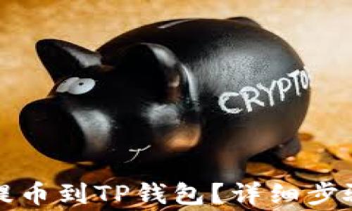 
如何将火币提币到TP钱包？详细步骤与注意事项