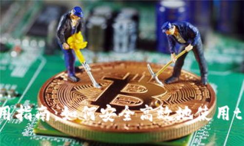 tP钱包借贷实用指南：如何安全高效地使用tP钱包进行借贷