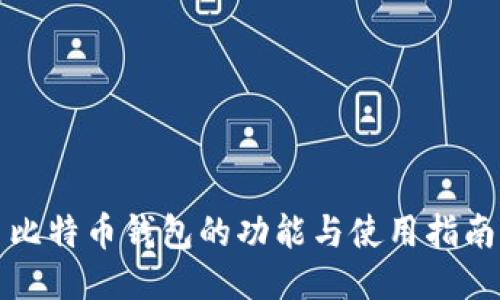 比特币钱包的功能与使用指南