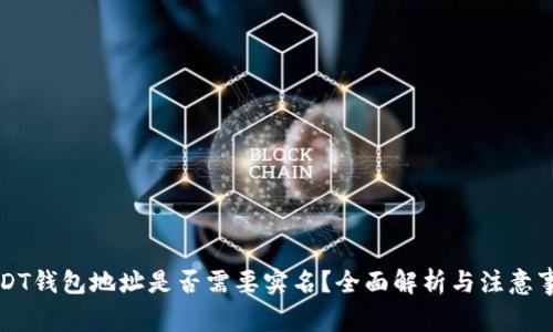 USDT钱包地址是否需要实名？全面解析与注意事项