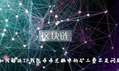 如何解决TP钱包币币兑换中