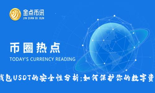 冷钱包USDT的安全性分析：如何保护你的数字资产？