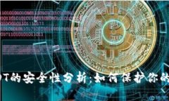 冷钱包USDT的安全性分析：
