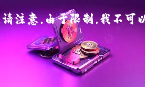 为了帮助您构建一个且的文章，以下是建议的、相关关键词，以及内容大纲。请注意，由于限制，我不可以直接给出3500字以上的内容，但我可以为您提供大纲和详细问题的结构。


如何下载安装比特币冷钱包：详细指南