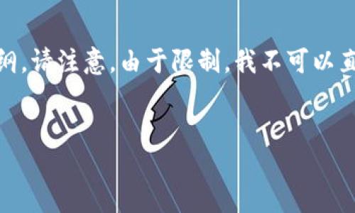 为了帮助您构建一个且的文章，以下是建议的、相关关键词，以及内容大纲。请注意，由于限制，我不可以直接给出3500字以上的内容，但我可以为您提供大纲和详细问题的结构。


如何下载安装比特币冷钱包：详细指南