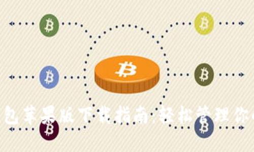 vivo钱包苹果版下载指南：轻松管理你的资金