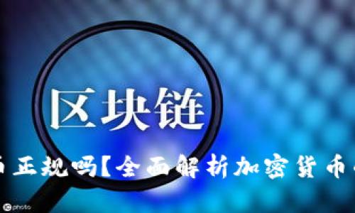 ### TP钱包的币正规吗？全面解析加密货币的安全性与合规性