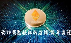 如何查询TP钱包授权的店铺