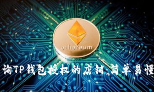 如何查询TP钱包授权的店铺：简单易懂的指南