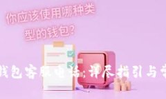 如何联系TP钱包客服电话：