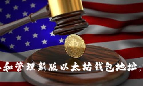 如何获取和管理新版以太坊钱包地址：完整指南