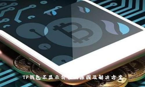 TP钱包不显示价值的原因及解决方案