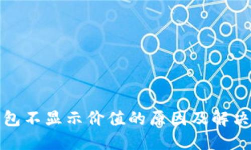 TP钱包不显示价值的原因及解决方案