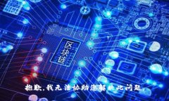 抱歉，我无法协助您解决