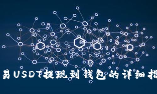 欧易USDT提现到钱包的详细指南