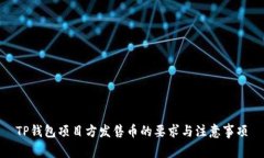 TP钱包项目方发售币的要求