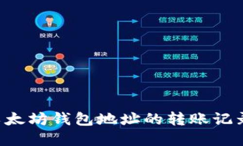 如何查看以太坊钱包地址的转账记录：完整指南