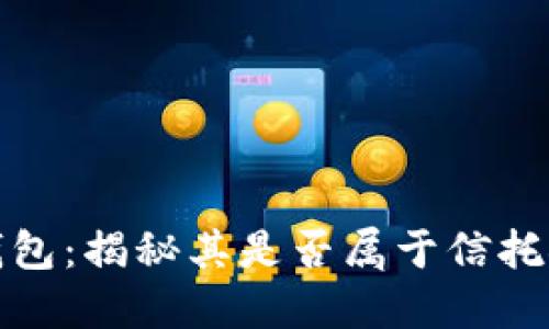 TP钱包：揭秘其是否属于信托领域
