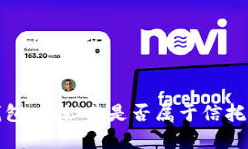 TP钱包：揭秘其是否属于信托领域