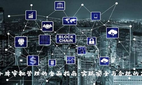 TP钱包令牌审批管理的全面指南：实现安全与合规的高效管理