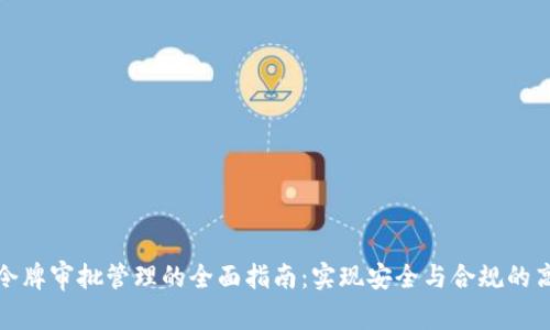 TP钱包令牌审批管理的全面指南：实现安全与合规的高效管理