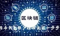 新手详解：比特币钱包账
