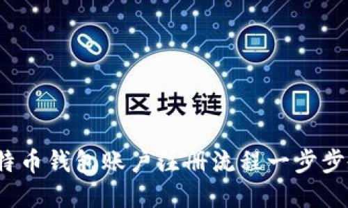 新手详解：比特币钱包账户注册流程一步步教你轻松入门