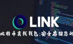 如何创建比特币离线钱包