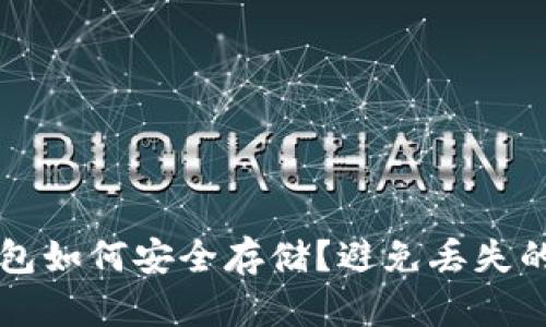 比特币钱包如何安全存储？避免丢失的实用指南