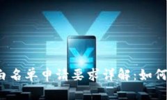  TP钱包白名单申请要求详