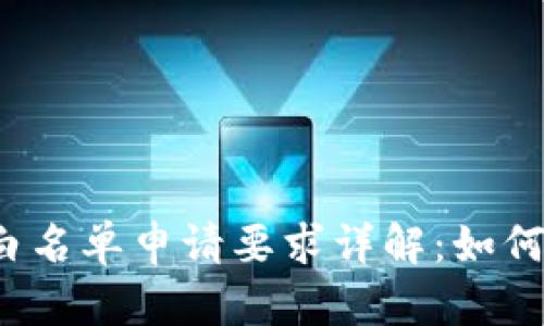  TP钱包白名单申请要求详解：如何成功加入