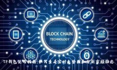 TP钱包使用指南：如何查看