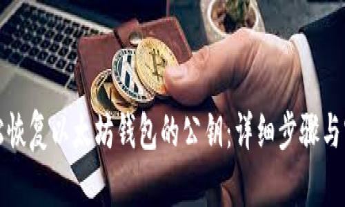 如何轻松恢复以太坊钱包的公钥：详细步骤与实用技巧